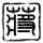 法证先锋2